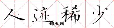 黄华生人迹稀少楷书怎么写