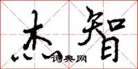 曾庆福杰智行书怎么写