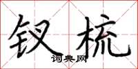 荆霄鹏钗梳楷书怎么写