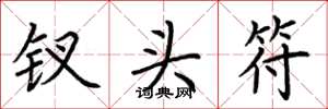 荆霄鹏钗头符楷书怎么写