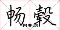 荆霄鹏畅毂楷书怎么写