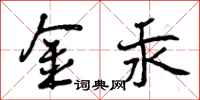 曾庆福金汞行书怎么写