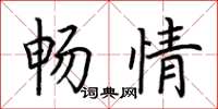 荆霄鹏畅情楷书怎么写