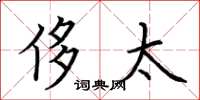 荆霄鹏侈太楷书怎么写
