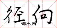 曾庆福径向行书怎么写