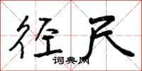 曾庆福径尺行书怎么写
