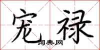 荆霄鹏宠禄楷书怎么写