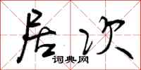曾庆福居次行书怎么写