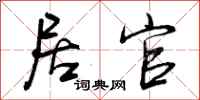 曾庆福居官行书怎么写