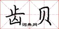 荆霄鹏齿贝楷书怎么写