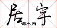 曾庆福居宇行书怎么写