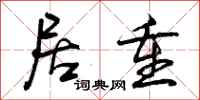 曾庆福居重行书怎么写