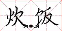 荆霄鹏炊饭楷书怎么写