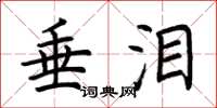 荆霄鹏垂泪楷书怎么写