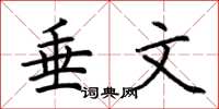 荆霄鹏垂文楷书怎么写
