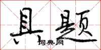 曾庆福具题行书怎么写