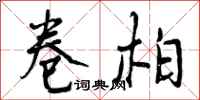 曾庆福卷柏行书怎么写