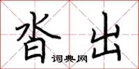 荆霄鹏沓出楷书怎么写