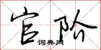 曾庆福官阶行书怎么写