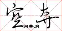 曾庆福空夺行书怎么写