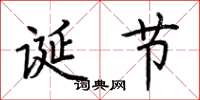 荆霄鹏诞节楷书怎么写