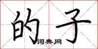 荆霄鹏的子楷书怎么写