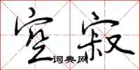 曾庆福空寂行书怎么写