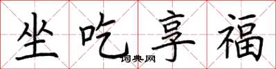 荆霄鹏坐吃享福楷书怎么写