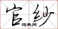 曾庆福官纱行书怎么写