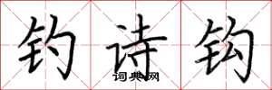 荆霄鹏钓诗钩楷书怎么写