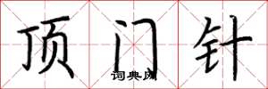 荆霄鹏顶门针楷书怎么写