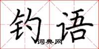 荆霄鹏钓语楷书怎么写
