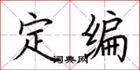 荆霄鹏定编楷书怎么写