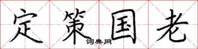荆霄鹏定策国老楷书怎么写