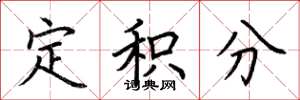 荆霄鹏定积分楷书怎么写