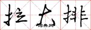 曾庆福拉大排行书怎么写