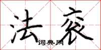 荆霄鹏法衮楷书怎么写