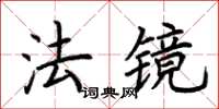荆霄鹏法镜楷书怎么写