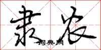 曾庆福隶农行书怎么写