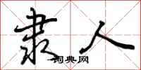曾庆福隶人行书怎么写