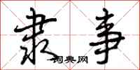 曾庆福隶事行书怎么写