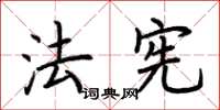 荆霄鹏法宪楷书怎么写