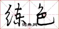 曾庆福练色行书怎么写