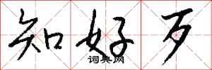 钱沛云知好歹行书怎么写