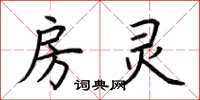 荆霄鹏房灵楷书怎么写