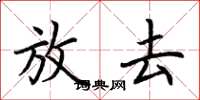 荆霄鹏放去楷书怎么写