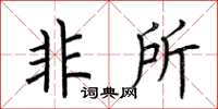 荆霄鹏非所楷书怎么写