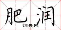 荆霄鹏肥润楷书怎么写