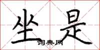 荆霄鹏坐是楷书怎么写