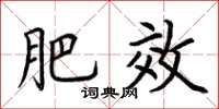 荆霄鹏肥效楷书怎么写